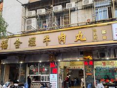 -福合埕牛肉丸(福平路店)