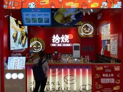 -拾烧车轮饼(世纪金源店)