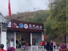 -乌龙峡谷景区