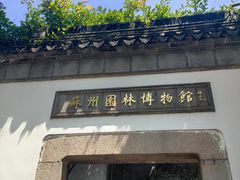 -苏州园林博物馆