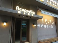 -阿卡贝拉音乐汇(印象城店)