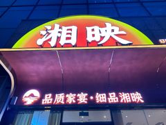 -湘映(金沙洲店)