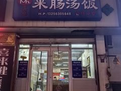 门面-Mh真味米肠汤饭