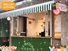 -LA MATCHA抹茶吧(进贤路店)