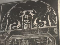 -苏州碑刻博物馆