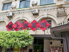 -味上湘菜馆(岳麓山店)