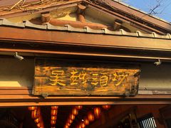 -吴越酒坊(拈花湾店)