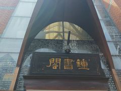 -钟书阁(松江泰晤士小镇店)