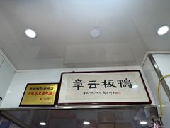 -章云板鸭(评事街店)