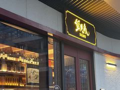 -蟹黄鱼·海派深夜面馆(江湾里店)