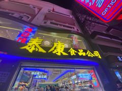 门面-泰康食品(南京东路店)