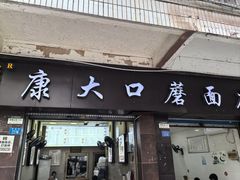 -康大口蘑面庄(将军街店)