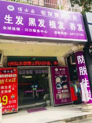 点击看大图 -博士园养发馆