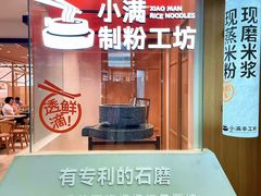 -小满手工粉(北京富力广场店)