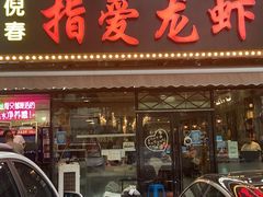 门面-指爱龙虾(金杨路总店)
