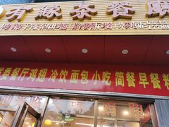 门面-有缘茶餐厅(海府分店)