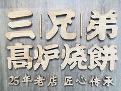 门面-三兄弟高炉烧饼