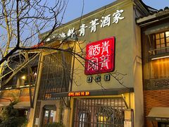 -青菁酒家·象山海鲜(胜利河美食街店)