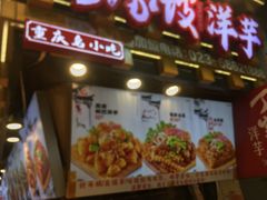 -周小亮丁家坡洋芋(全国总店)