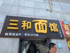 门面-刘氏三和面馆