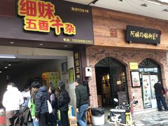 门面-细妹五香牛杂(步行街店)
