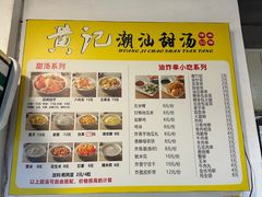 -黄记潮汕甜汤(贝底田坊店)