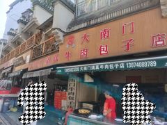 -大南门牛肉包子店