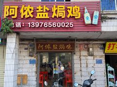 -阿侬盐焗鸡(清澜店)