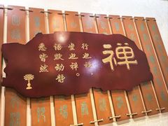 -一盏明灯全素斋(五爷庙店)