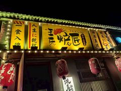 -王氏炉匠·烧鸟放题自助(三里屯店)