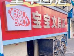 -宝宝文具店(马当路店)