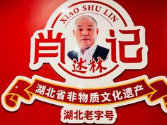 -肖记公安牛肉鱼杂馆·省级非物质文化遗产(江汉路直营店)
