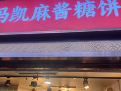 -马凯餐厅(地安门店)