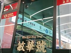 -敏华冰厅(平安金融中心店)