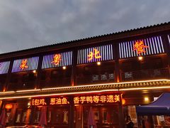 -粤北餐馆