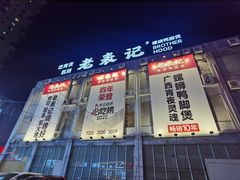 -老表记广西宵夜螺蛳鸭脚煲(西大店)