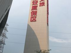 -华夏文旅西安度假区