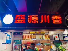 门面-盛源川香鱼火锅(西小区总店)