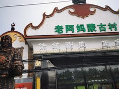 门面-老阿妈蒙古村·蒙古包·草原文化·歌舞表演(老君堂店)