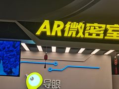 -导眼AR微密室逃脱(万丰海岸城店)