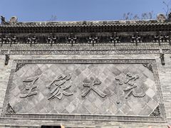 -山西王家大院