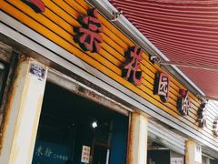 门面-正宗花园涂米粉(永兴店)