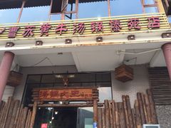 -汤锅大王(新平曹苏黄牛汤锅有限公司)