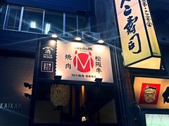 -松阪牛焼肉M(法善寺横丁店)
