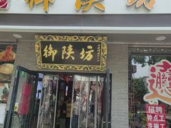 -御陕坊(交大店)
