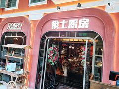 -俄士厨房(环球港店)