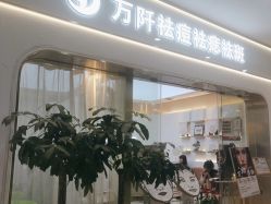 -万阡国际专业祛斑·祛痣·祛疤连锁