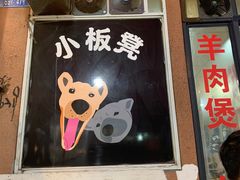 门面-小板凳(四公里店)