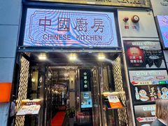 -中国厨房/台湾牛肉面