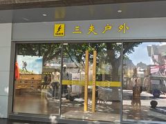 -三夫户外(天钥桥路店)